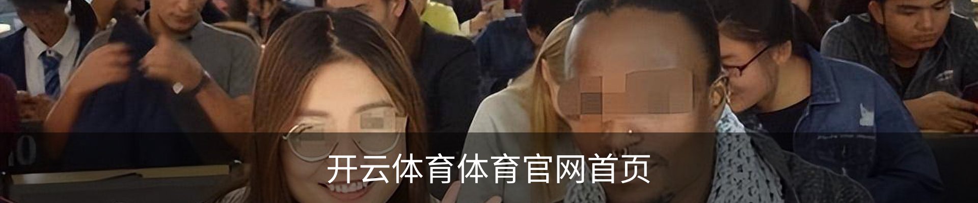 开云体育体育官网首页